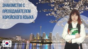 Преподаватель корейского языка - Андрия. Языковой центр Евразия