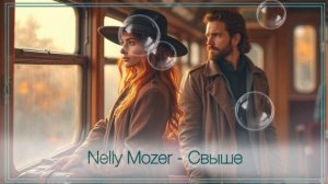 Nelly Mozer - Свыше