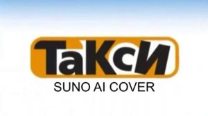 (Suno AI) Нейрокавер на заставку телеигры "Такси" (2005)