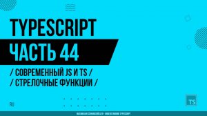 TypeScript - 044 - Современный JS и TS - Стрелочные функции