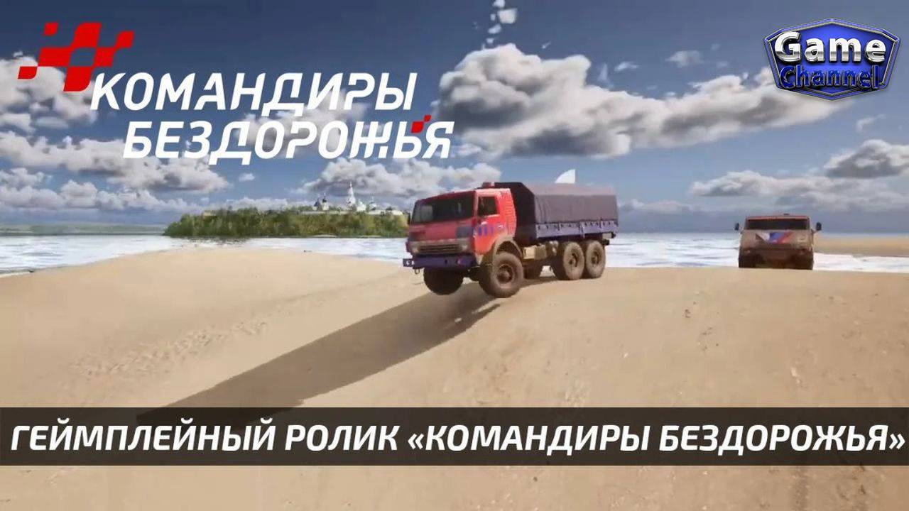 Геймплейный ролик симулятора «Командиры бездорожья»