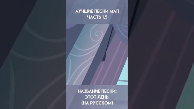 My Little Pony- This Day Aria НА РУССКОМ