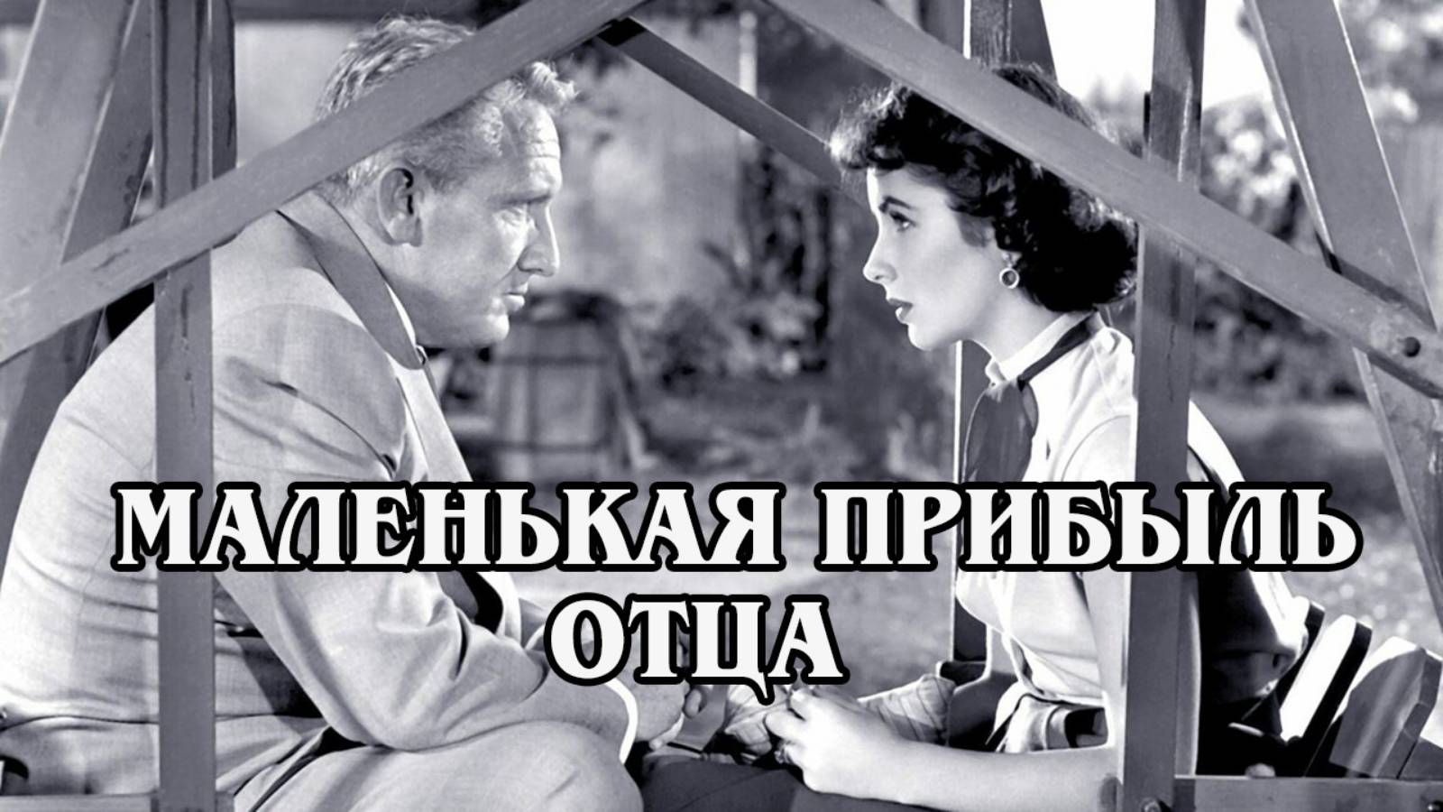 Маленькая прибыль отца 1951