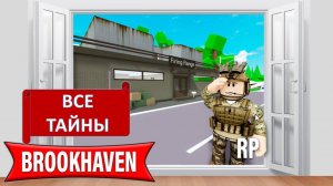 ВСЕ ТАЙНЫ BROOKHAVEN