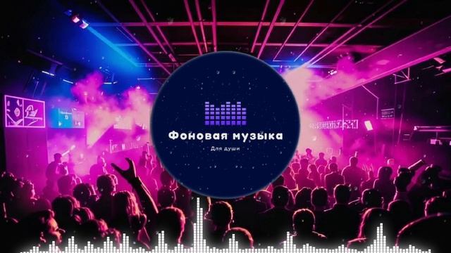 Фоновая музыка - Club Dance Music / Клубная Танцевальная Музыка 57