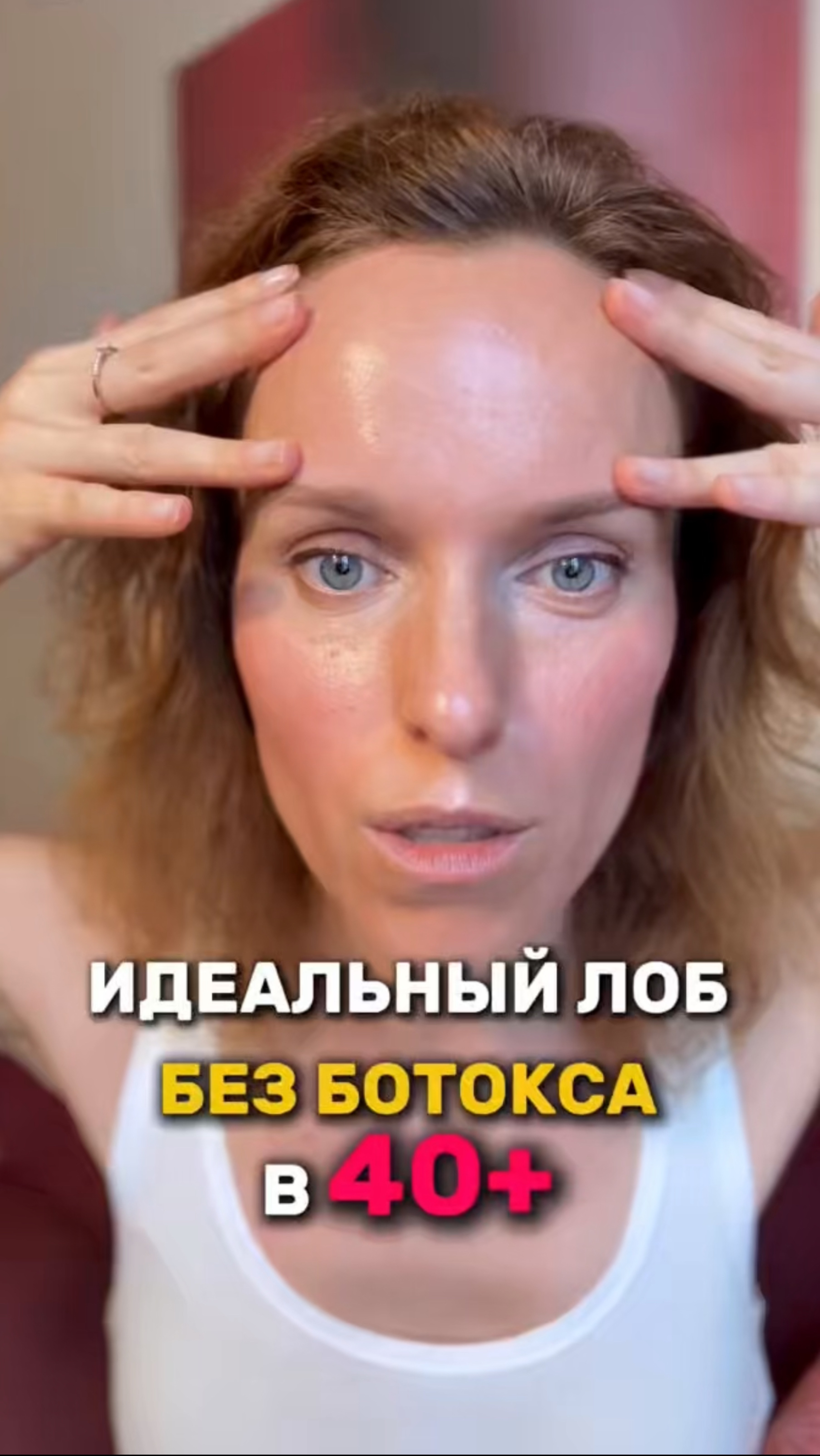Идеальный лоб в тонусе без ботокса