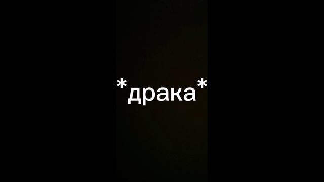 Вторая часть типичный наш класс(там драка будет у нас в школе драки :/)