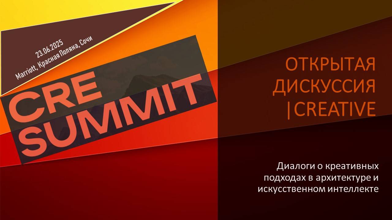 Открытая дискуссия CREATIVE: диалоги о креативных подходах в  архитектуре и искусственном интеллекте