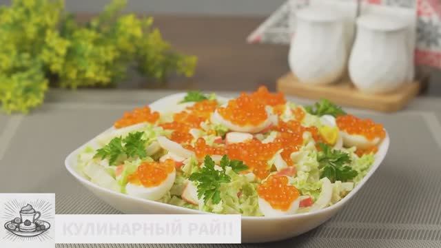 🥰Шикарный салат с кальмарами и красной икрой!Советую приготовить!!😋