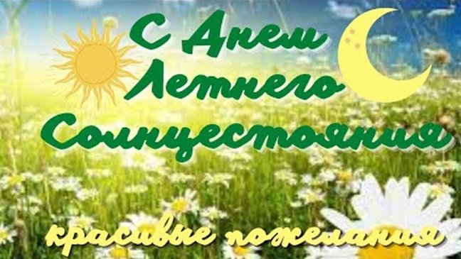 21 июня день летнего солнцестояния. Музыкальная открытка поздравление.