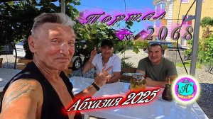 #Абхазия2025🌴 20 июня. Выпуск №2068🌡вчера +27°🌡ночью  +18°🐬море +22,9°❗