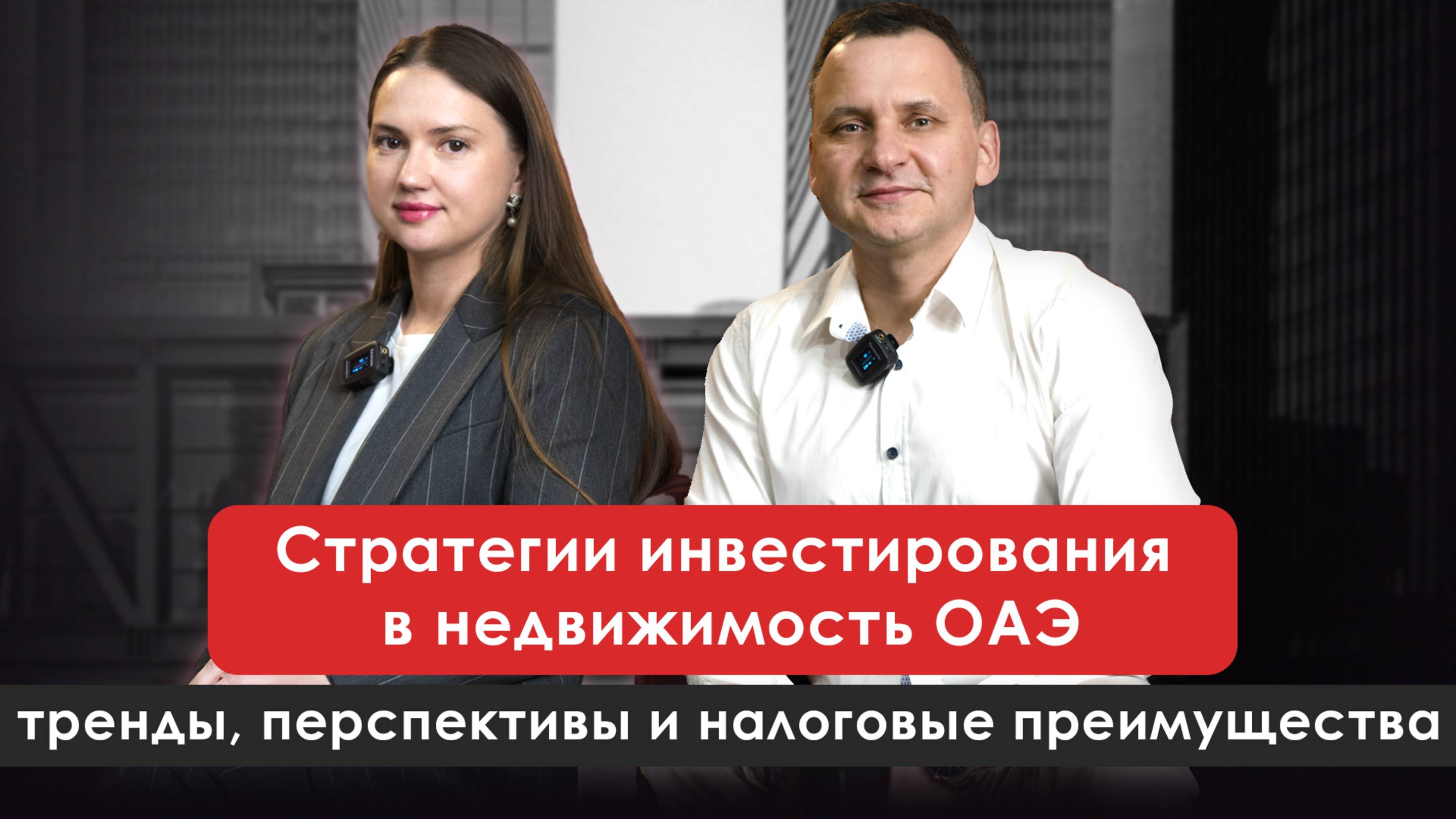 Стратегии инвестирования в недвижимость ОАЭ | Екатерина Никитина — NEVESTATE