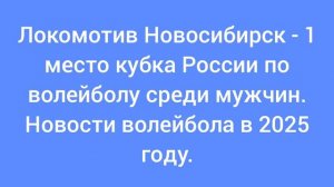 Локомотив Новосибирск - 1 место Кубка России по волейболу среди мужчин в Казани 2025. Новости