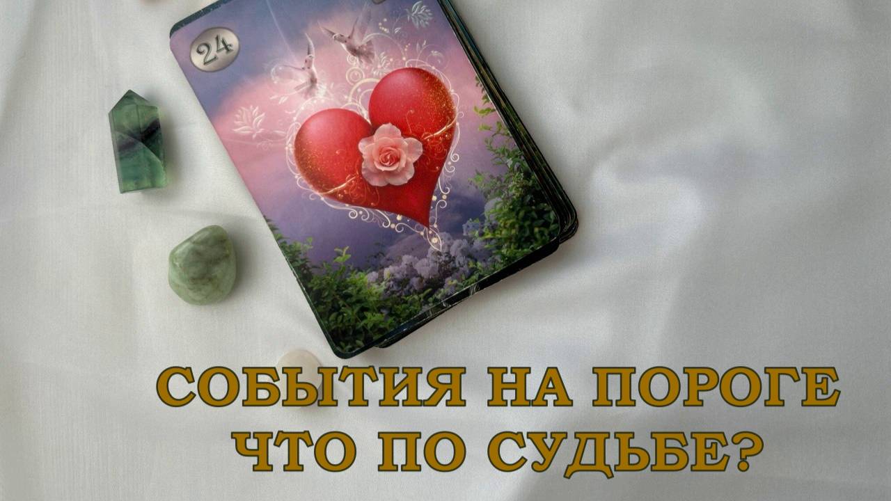 🔥💯СОБЫТИЯ НА ПОРОГЕ✨ ЧТО ПО СУДЬБЕ ⁉️ДЕЛАЕМ РАСКЛАД ПО НОВОЙ СХЕМЕ⚡