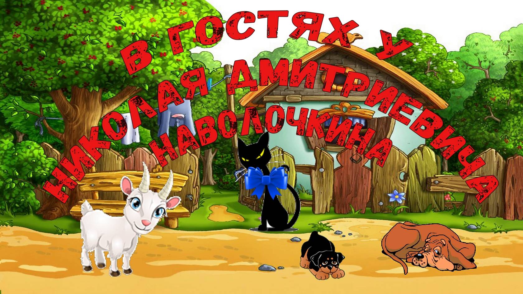 Знакомые кота Егора. Счастливый день. Н.Д. Наволочкин.