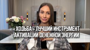 ХОДЬБА - это генерация денежного ресурса, «познание себя» и выход в высокоресурсное состояние)