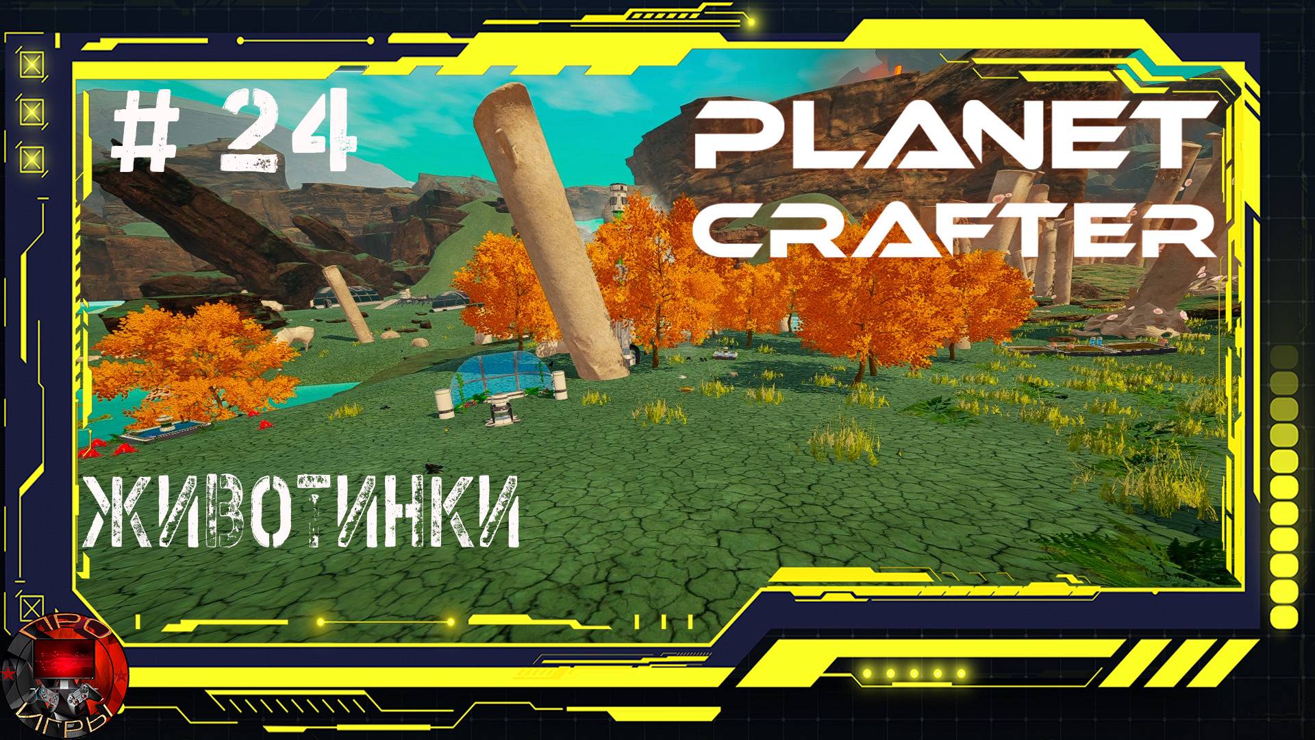 Planet Crafter Серия 24 - Убежище Диверсанта. Лягухи и животные.