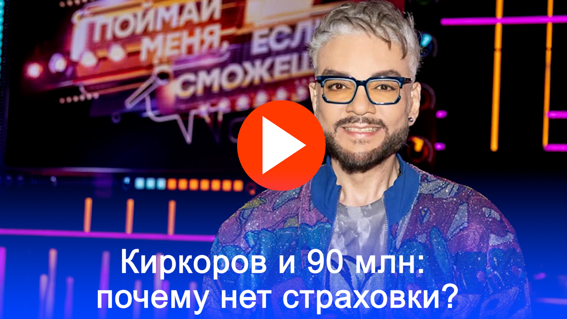 90 миллионов на ветер? Киркоров лишился защиты — вот почему