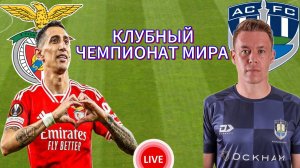 ФУТБОЛ КЛУБНЫЙ ЧЕМПИОНАТ МИРА.  БЕНФИКА ОКЛЕНД СИТИ.  ПРЯМАЯ ТРАНСЛЯЦИЯ