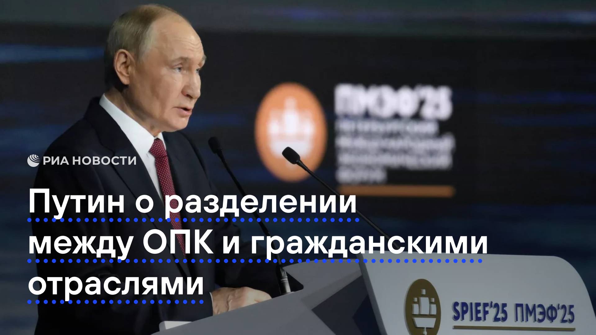 Путин о разделении между ОПК и гражданскими отраслями