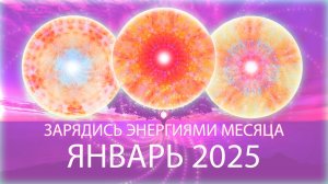 Энергии месяца, январь 2025 Month's Energy Mandala, January 2025