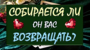 ⚡ ТОЧКА ИЛИ ПАУЗА? 💔 СОБИРАЕТСЯ ЛИ ОН ВАС ВОЗВРАЩАТЬ? 🙏