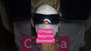 Откуда берутся болезни?.mp4