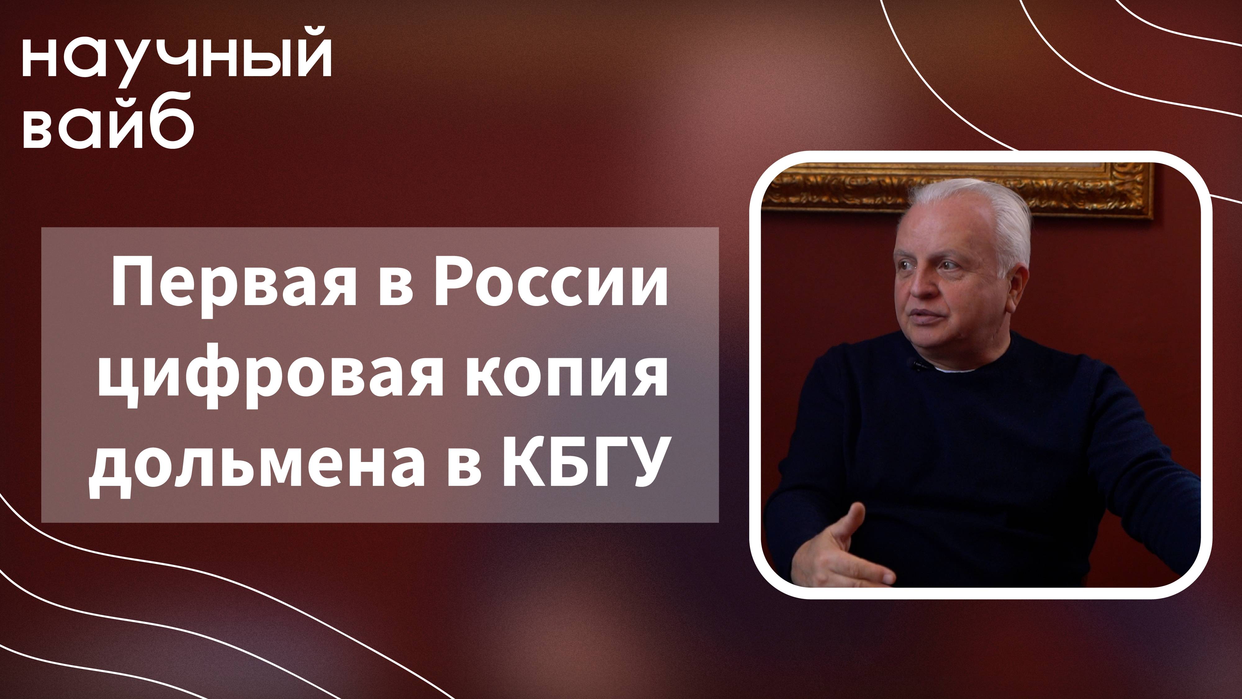 Научный вайб I Первая в мире цифровая копия дольмена в КБГУ
