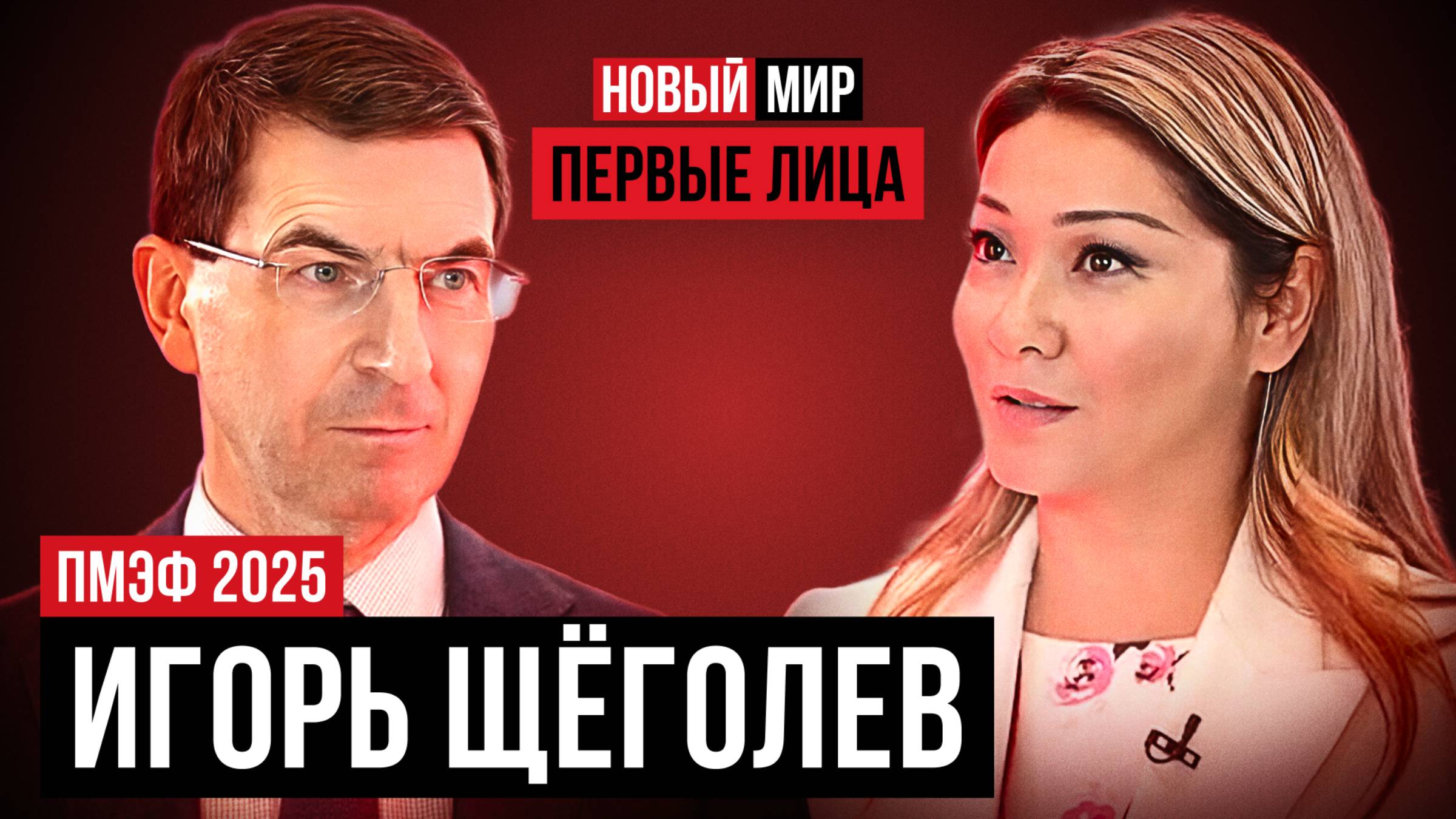 НОВЫЙ МИР: ПЕРВЫЕ ЛИЦА. ИГОРЬ ЩЁГОЛЕВ