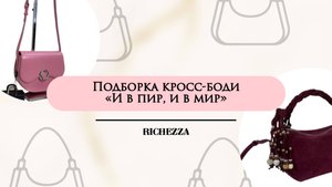 И в пир, и в мир: универсальные кожаные кросс-боди Richezza