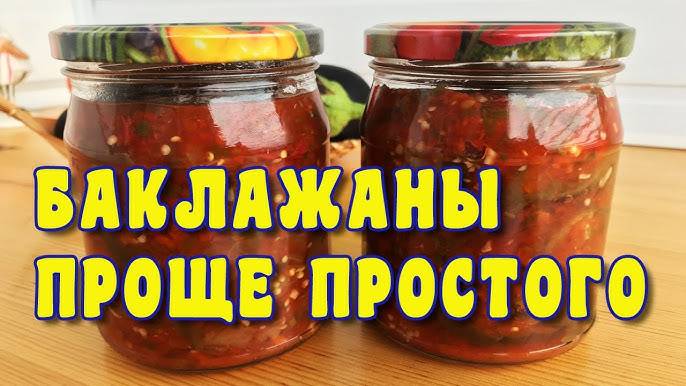 Баклажаны по-грузински! Баклажаны на зиму! Вкусный рецепт заготовки на зиму!