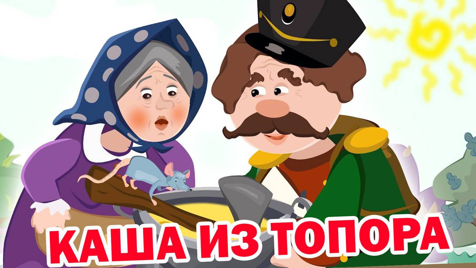 Мультики Сказки для детей -  КАША ИЗ ТОПОРА ❤️ Мультики для детей и малышей смотреть онлайн