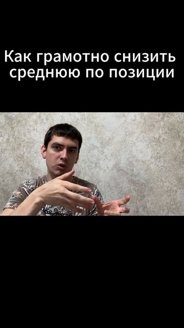 Как грамотно снизить среднюю по позиции