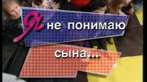 Я сама: Я не понимаю сына...1996