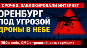 🚨 Срочно! В Оренбуржье замедлили мобильный интернет из-за угрозы дронов