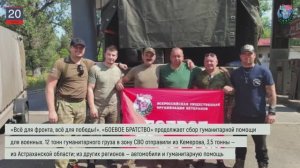 Дайджест «БОЕВОГО БРАТСТВА» 20.06