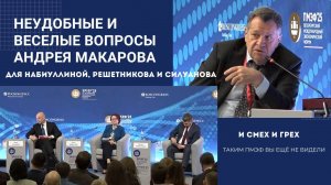 🎯 ПМЭФ 2025: Набиуллина, Решетников и Силуанов под давлением вопросов | ЖКХ, инфляция и экономика