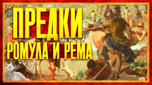 ЭНЕИДЫ: ПРЕДКИ РОМУЛА И РЕМА (ft. Алексей Скороходов)