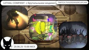 20.06.25 ХАРДКОРНАЯ ОГУРЕЧНАЯ МИССИЯ В LETHAL COMPANY с брутальными модами