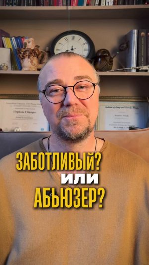 Заботливый или абьюзер