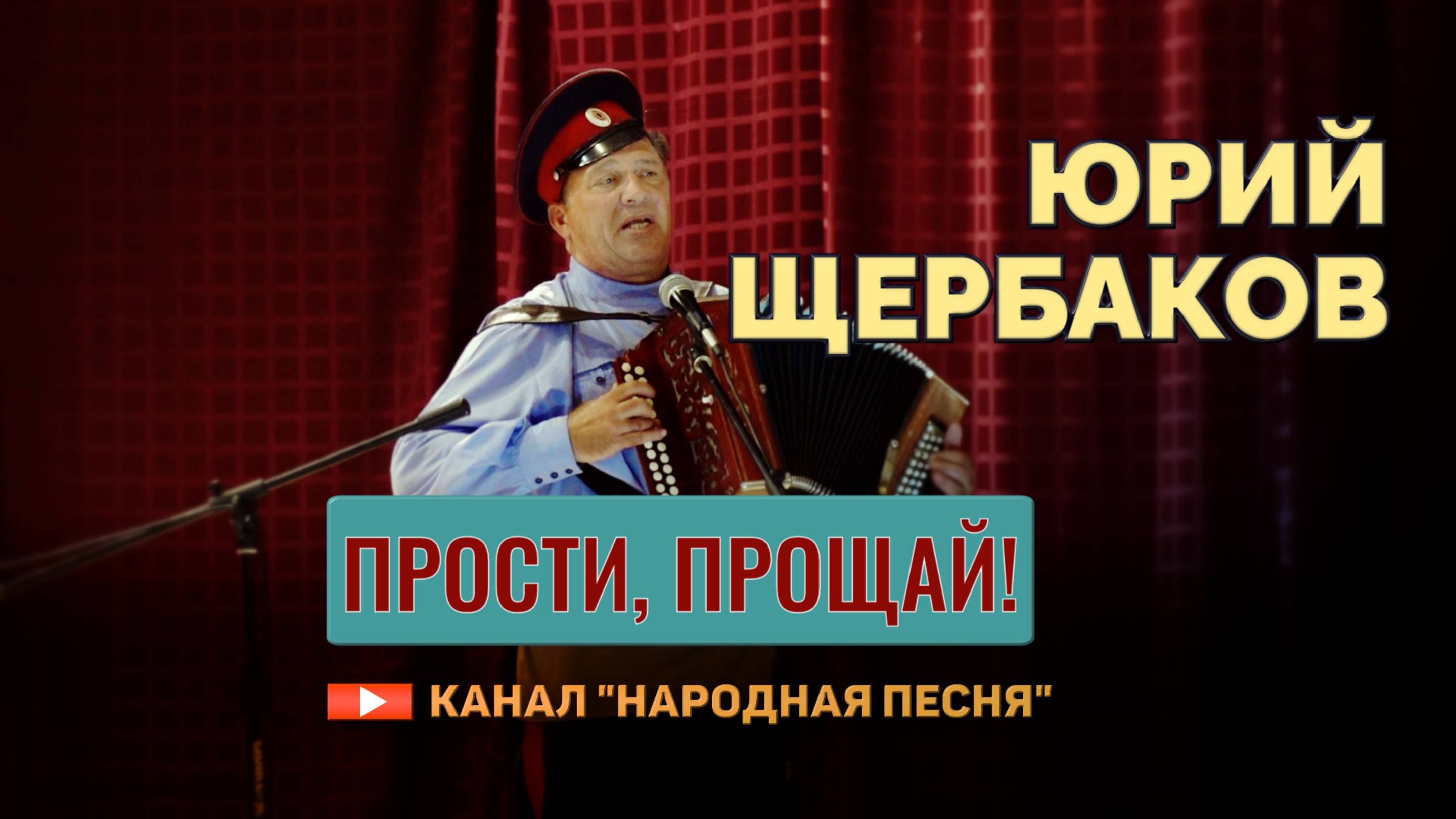 Юрий Щербаков-Прости, прощай