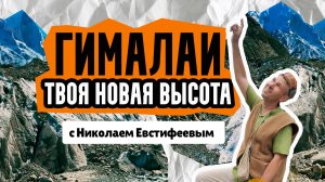 "ГИМАЛАИ. Твоя новая высота" - тренинг поход с Николаем Евстифеевым.