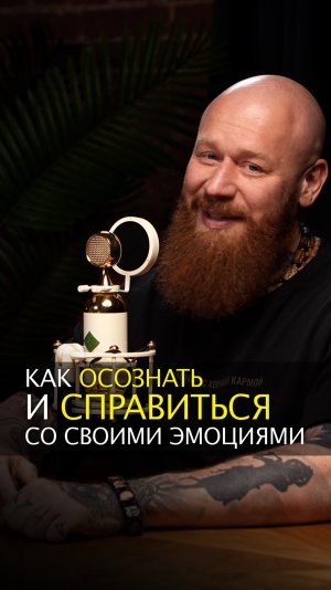 Как осознать и справиться со своими эмоциями