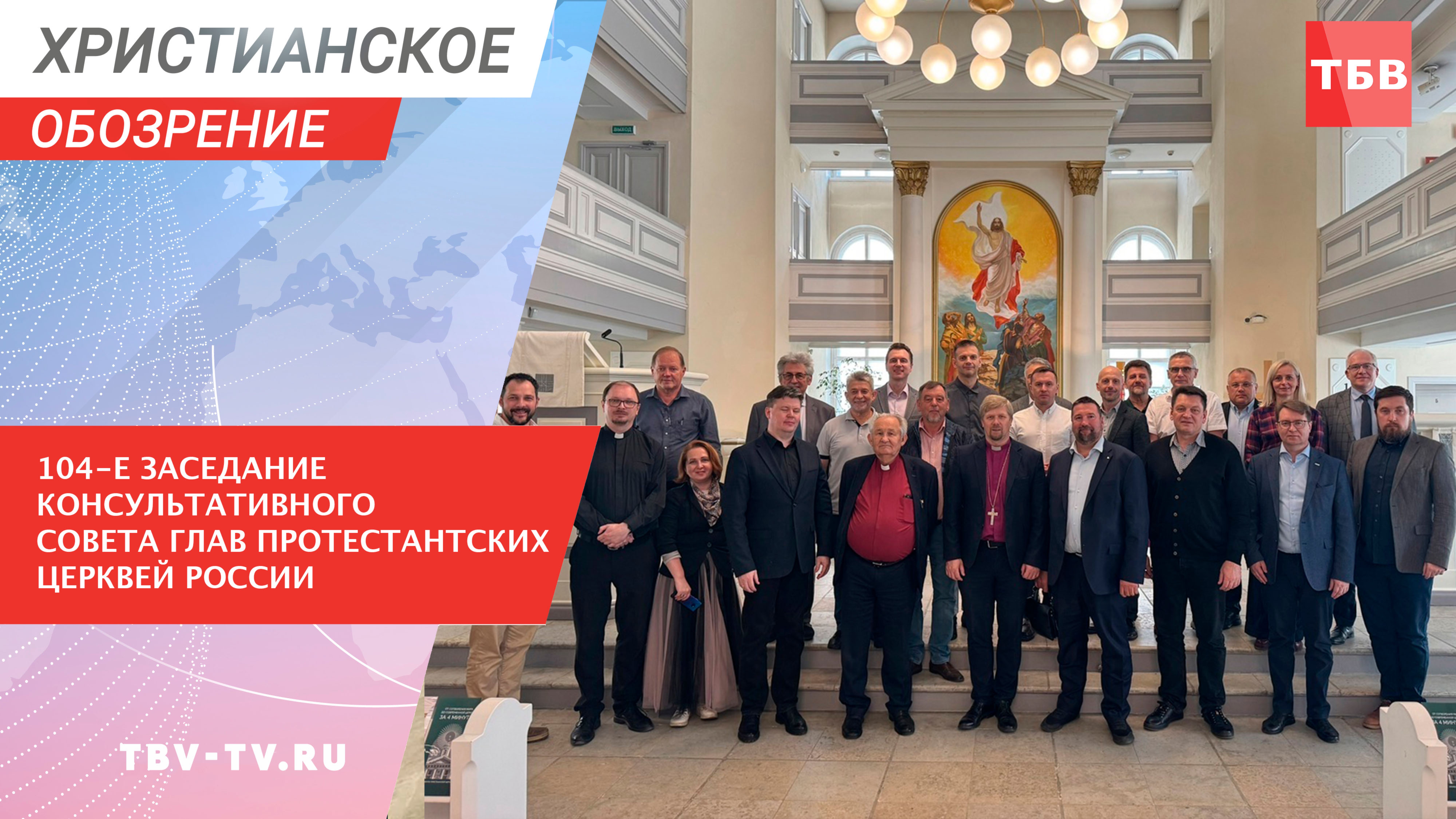 104-е заседание Консультативного Совета Глав Протестантских Церквей России