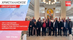104-е заседание Консультативного Совета Глав Протестантских Церквей России