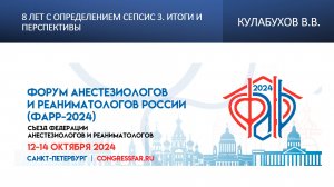 8 лет с определением Сепсис 3. Итоги и перспективы. Кулабухов В.В.