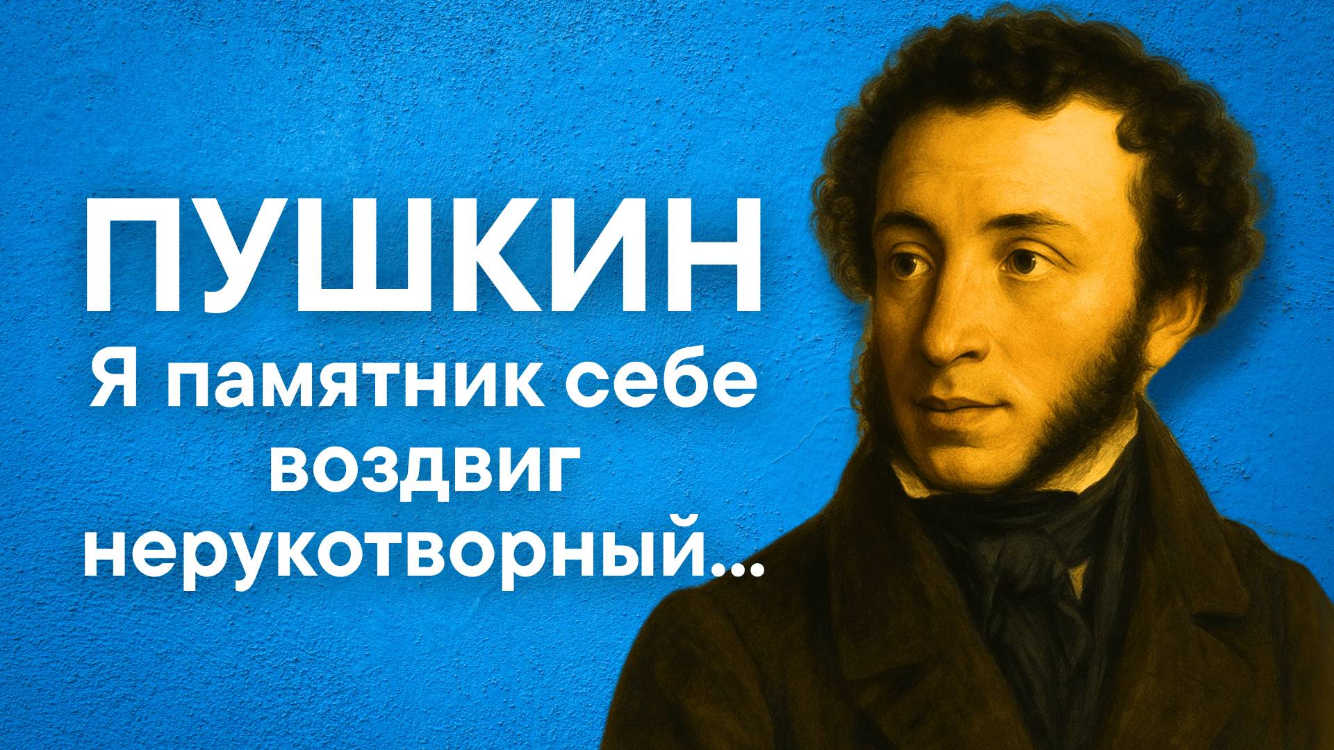 Пушкин А.С. Я памятник себе воздвиг нерукотворный...