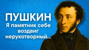 Пушкин А.С. Я памятник себе воздвиг нерукотворный...