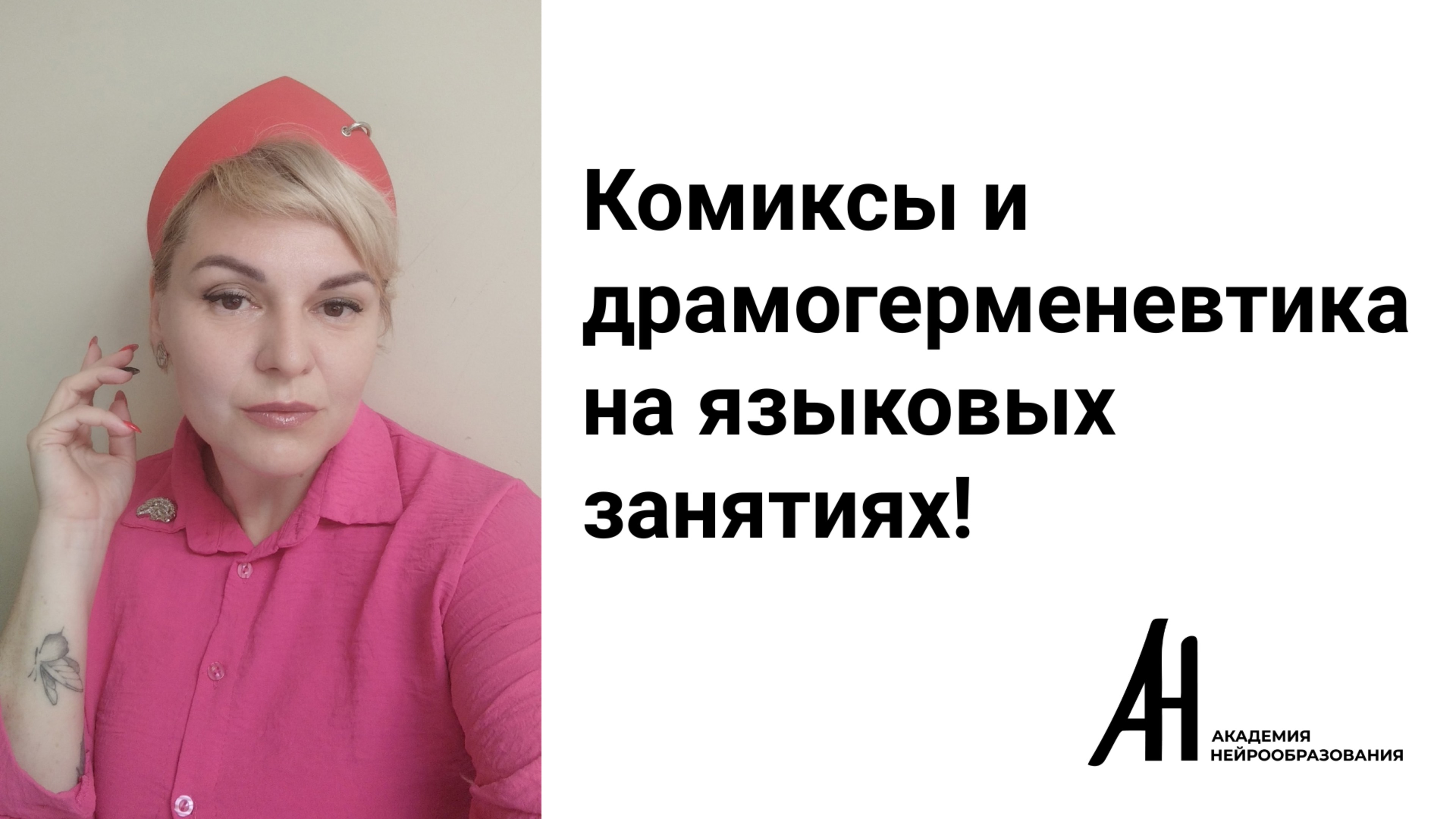 Комиксы и Драмогерменевтика на языковых занятиях