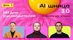 Онлайн-практикум «AIшница 3.0: Нейросети для бизнеса». День 1